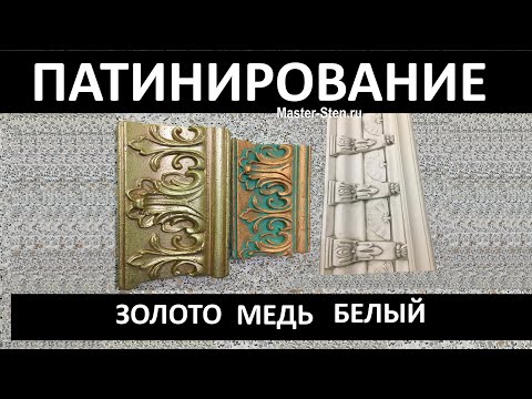 Видео: ПАТИНИРОВАНИЕ Потолочного Плинтуса - 3 УРОКА. Просто, быстро, недорого. Patinated ceiling plinth