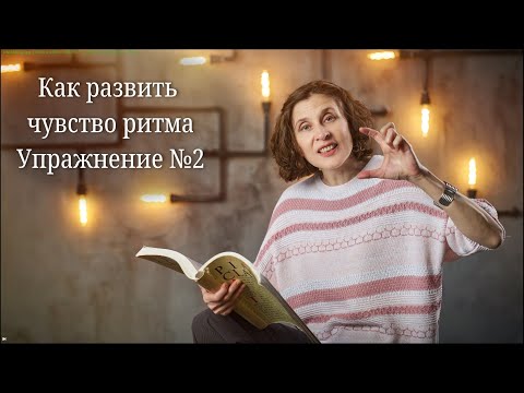 Видео: Упражнение на развитие чувства ритма №2