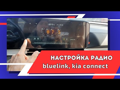 Видео: Как настроить радио, bluelink, kia konnect в корейских авто. Русификация. Поколение Gen5W