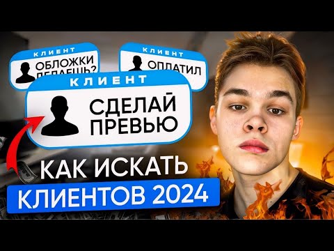 Видео: Как Дизайнеру ПРЕВЬЮ Искать Клиентов? | ИТОГИ РЕАЛИТИ