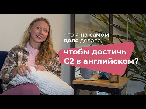 Видео: Что я сделала НА САМОМ ДЕЛЕ для С2 в английском?