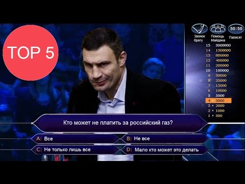 Видео: ТОП5 Людей кто выиграл "Кто хочет стать миллионером?"