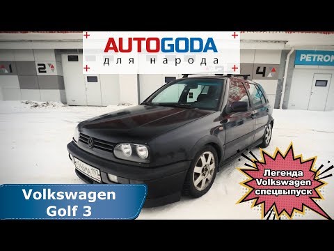 Видео: Volkswagen Golf 3 поколения. Спецвыпуск - "Легенда Volkswagen"