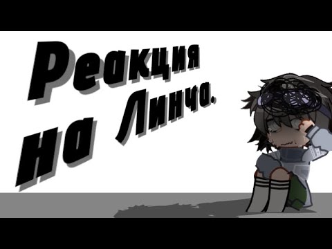 Видео: -Реакция знакомых Линча на Тик Ток-/Линч, Джон, Лили, Лукас, Лэмптон.\ |2 Часть.|