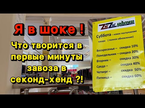 Видео: ПЕРВЫЕ МИНУТЫ ЗАВОЗА В СЕКОНД-ХЕНД ! Я ТАКОГО ЕЩЕ НЕ ВИДЕЛА !