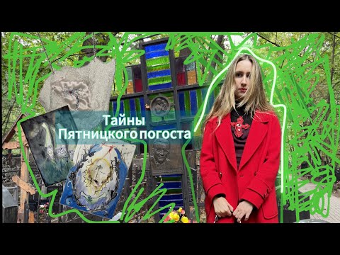 Видео: ЧУМНОЕ КЛАДБИЩЕ в Москве😱
