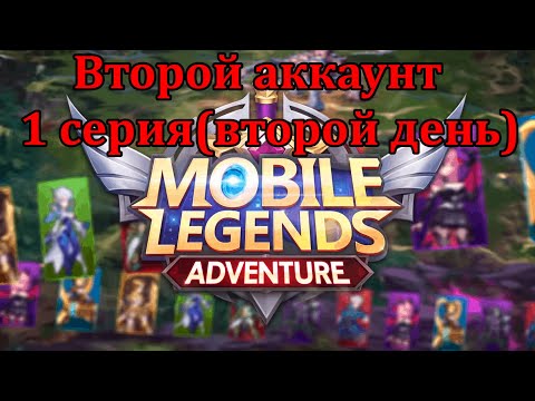 Видео: Mobile Legends: Adventure, Второй аккаунт(1 серия)
