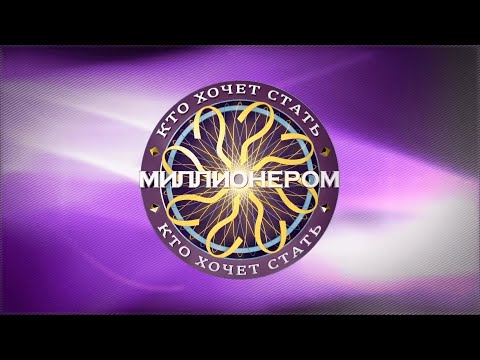 Видео: Кто хочет стать миллионером? (DVD-GAME) (Попытки дойти до миллиона №3) (совместная игра)