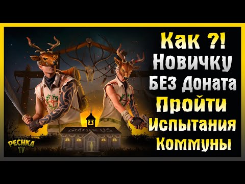 Видео: КАК ПРОЙТИ НОВОЕ СОБЫТИЕ БЕЗ ДОНАТА! ИСПЫТАНИЯ КОММУНЫ ДЛЯ НОВИЧКА! Last Day on Earth: Survival