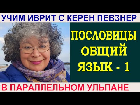 Видео: Как учить пословицы? - 1-я часть