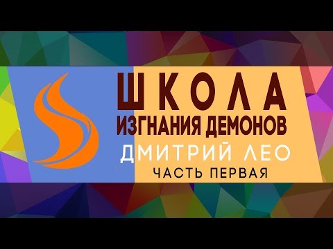 Видео: Дмитрий Лео. Школа изгнания демонов. Часть 1