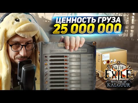 Видео: ВЫПАДЕТ МИРРОР??? - НАКОПИЛ ЦЕННОСТЕЙ ДЛЯ КОРАБЛЯ! - Path of Exile - ТРИКСТЕР МОЛТЕН СТРАЙК