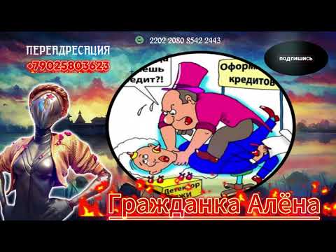 Видео: 😄ВЗЫСКАНИЕ ПО ДАЛЮ😄.РАЗГОВОРЫ С КОЛЛЕКТОРАМИ📲