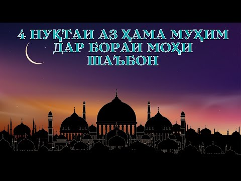 Видео: 4 НУҚТАИ АЗ ҲАМА МУҲИМ ДАР БОРАИ МОҲИ ШАЪБОН