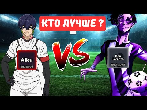 Видео: 🧟‍♂️Дон Лоренцо против 🐍Оливер Айку — кто лучший защитник в Blue lock Rivals ?