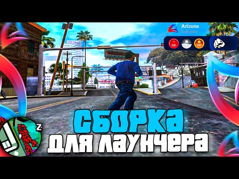 Видео: СБОРКА ДЛЯ ЛАУНЧЕРА и СЛАБЫХ ПК ARIZONA RP + КАПТЫ! Лучшая гетто сборка для Аризона РП