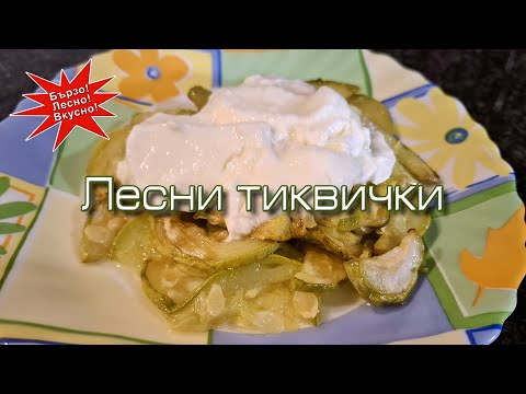Видео: Тиквички - хем лесни, хем вкусни!