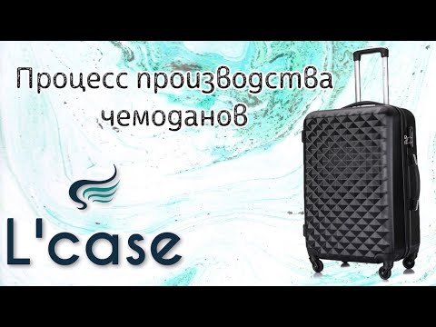 Видео: Чемоданы - как это сделано? Процесс производства чемоданов L'case