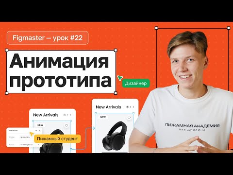 Видео: №22 Как сделать анимацию интерфейса в Figma | Все виды анимаций в Figma | Бесплатный курс по Figma