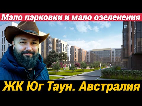 Видео: ЖК Юг Таун Австралия Мало парковки, озеленения, плохая транспортная доступность, но жить можно