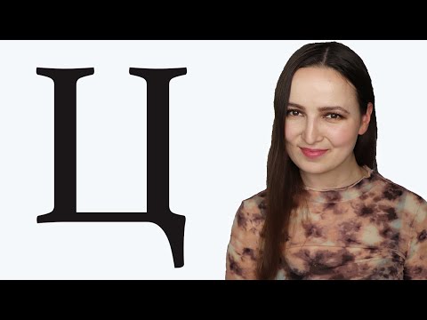 Видео: Russian Letter Ц   | Pronunciation Lesson