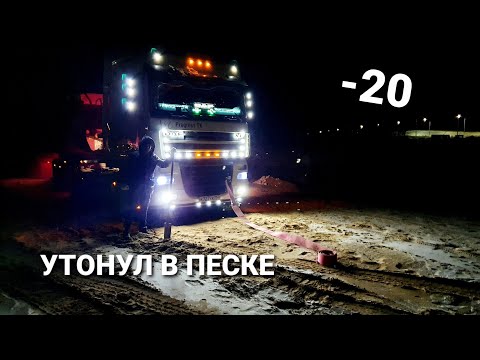 Видео: УМЕР ФЕН,ЧУТЬ НЕ ЗАМЁРЗ НОЧЬЮ ВО СНЕ((СПАСЕНИЯ ДАФА,ВЫТЯГИВАЕМ