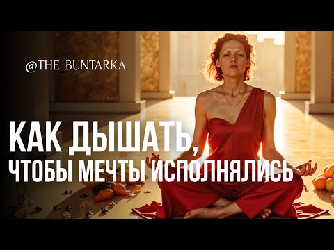 Видео: Исполнить ВСЕ ТВОИ ЖЕЛАНИЯ также просто, как ДЫШАТЬ