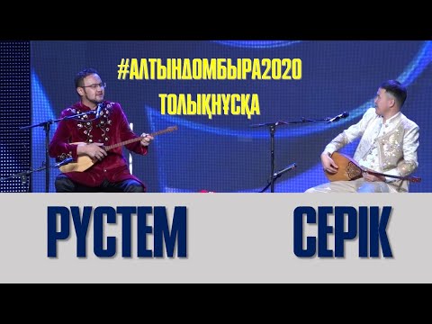 Видео: ФИНАЛ. РҮСТЕМ ҚАЙЫРТАЙҰЛЫ МЕН СЕРІК ҚУАНҒАН