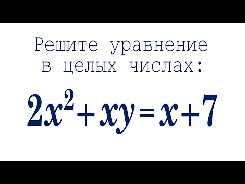 Видео: Решите уравнение в целых числах ➜ 2x^2+xy=x+7