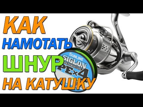 Видео: Как намотать ШНУР на шпулю КАТУШКИ