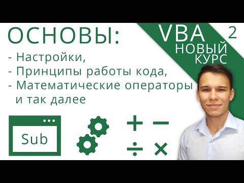 Видео: VBA для начинающих - Первые шаги - Новый курс VBA (2)