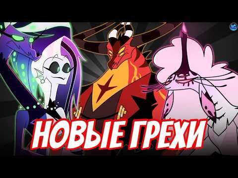 Видео: ВСЕ СМЕРТНЫЕ ГРЕХИ В СБОРЕ ❤️ КТО ТАКИЕ САТАНА, ЛЕВИАФАН И БЕЛЬФЕГОР? - (Адский Босс/Helluva Boss)