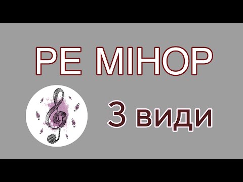 Видео: Гама ре мінор  3 види