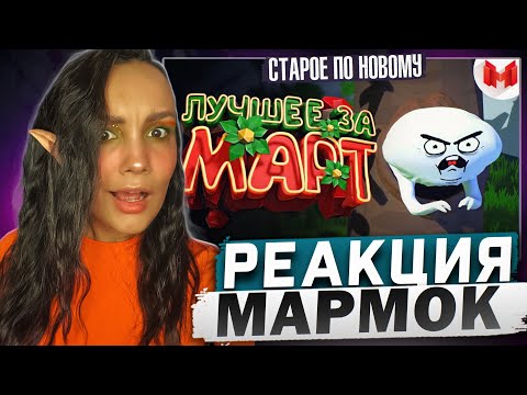 Видео: Реакция MILKA PLAY на Marmok Мармок - "Баги, Приколы, VR" Лучшее за март 2018 Реакция