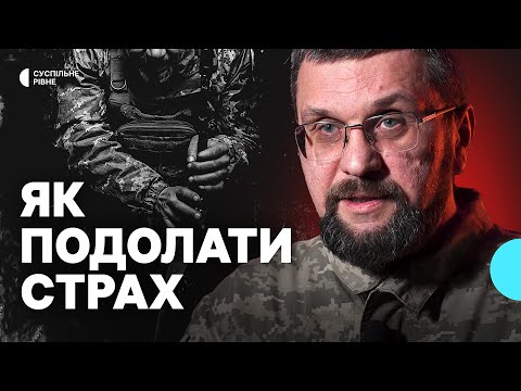 Видео: Страх і виживання: як мозок реагує на небезпеку, пояснює військовий психолог