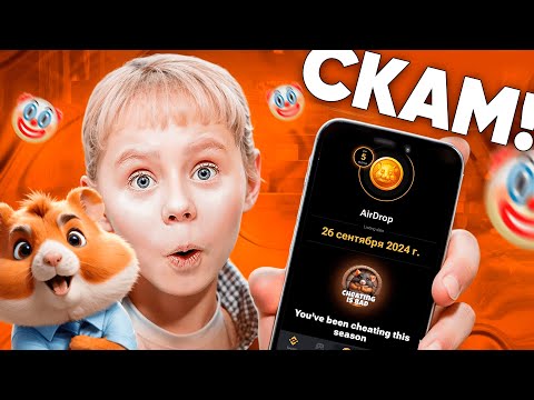 Видео: СКАМ ! ХОМЯК ВСЕХ КИНУЛ / БАНЫ ЗА КЛЮЧИ в Хамстер Комбат - ЧТО ДАЛЬШЕ / HAMSTER KOMBAT РАЗОБЛАЧЕНИЕ