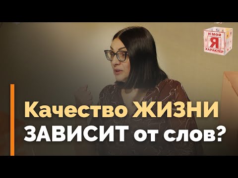 Видео: Как наша речь влияет на нашу жизнь | Я и мой характер