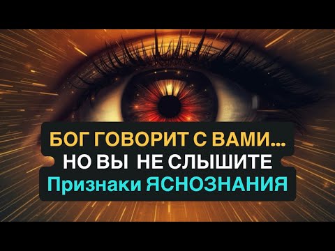 Видео: ПРИЗНАКИ, ЧТО В ВАС ДАР ЯСНОЗНАНИЯ | БОГ ГОВОРИТ С ВАМИ... Но вы не слушаете
