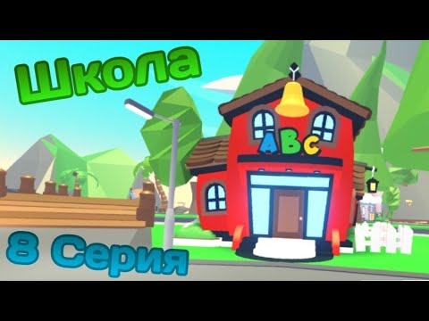 Видео: Семья Adopt Me | 8 Серия | Время Школы |