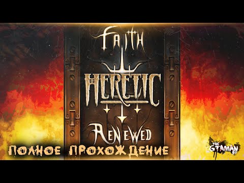 Видео: Heretic: Faith Renewed | Полное Прохождение - НОВЫЙ АДДОН В РЕМАСТЕРЕ ЕРЕТИКА!