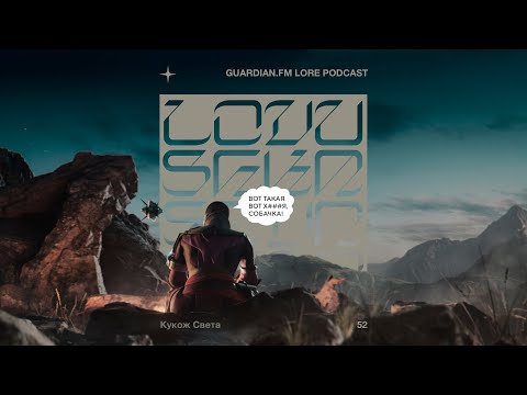 Видео: Guardian.FM Ловушка Саватун #52 — «Кукож света»