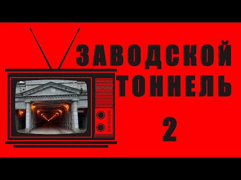 Видео: Заводской тоннель КМК. Часть 2