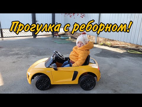 Видео: Vlog Прогулка с реборном / Катаемся на электромобиле 🚗