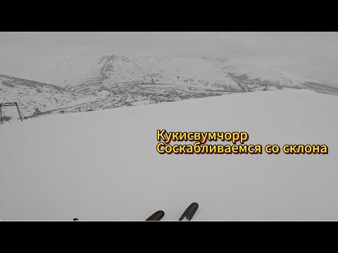Видео: Кукисвумчорр или как мы со склона соскабливались