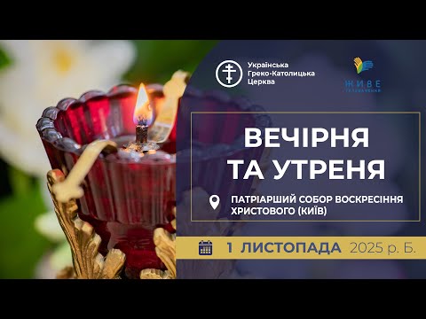 Видео: Вечірня та Утреня | Патріарший собор УГКЦ, 1.11.2025
