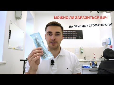 Видео: Можно ли заразиться ВИЧ или гепатитом у стоматолога? Асептика и антисептика в стоматологии