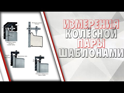 Видео: Измерения колёсной пары шаблонами
