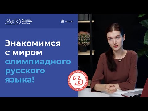 Видео: Знакомимся с миром олимпиадного русского языка!