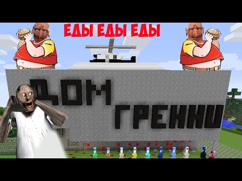 Видео: БАБКА ГРЕННИ ПРИЗВАЛА ТОЛСТЫХ БРАТЬЕВ GRANNY В МАЙНКРАФТ | КАК ПРИЗВАТЬ ТОЛСТУЮ GRANNY В MINECRAFT