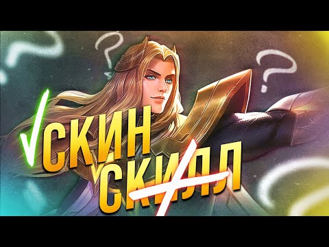 Видео: ВНЕДРИЛСЯ В РАНДОМНУЮ ФУЛЛКУ??? СКИН КУПИЛ А СКИЛЛ ЗАБЫЛ!!! - Mobile Legend